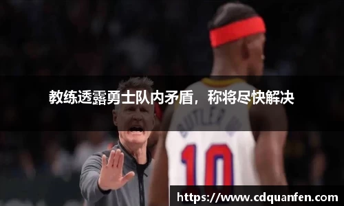 教练透露勇士队内矛盾，称将尽快解决