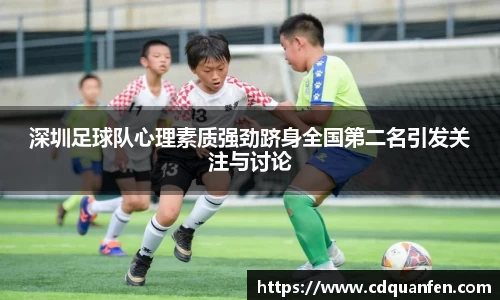深圳足球队心理素质强劲跻身全国第二名引发关注与讨论