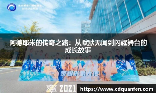 阿德耶米的传奇之路：从默默无闻到闪耀舞台的成长故事