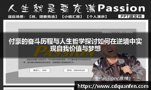 付豪的奋斗历程与人生哲学探讨如何在逆境中实现自我价值与梦想
