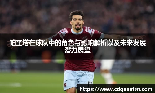 帕奎塔在球队中的角色与影响解析以及未来发展潜力展望