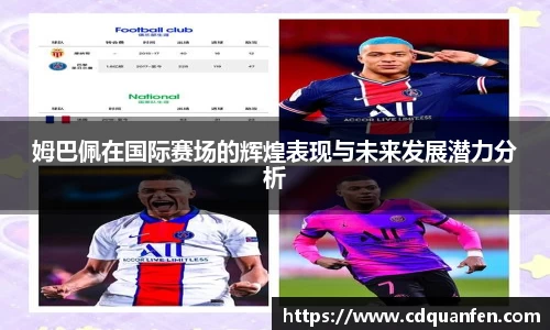 姆巴佩在国际赛场的辉煌表现与未来发展潜力分析