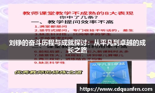 刘铮的奋斗历程与成就探讨：从平凡到卓越的成长之路