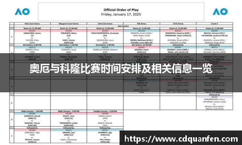 奥厄与科隆比赛时间安排及相关信息一览