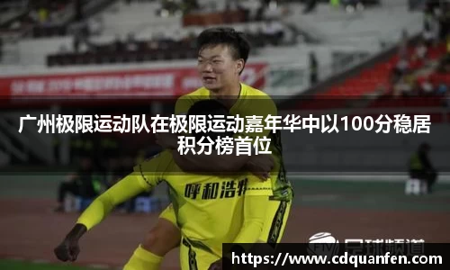 广州极限运动队在极限运动嘉年华中以100分稳居积分榜首位