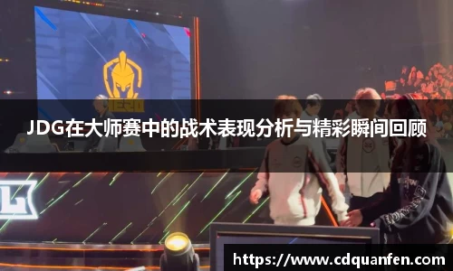 JDG在大师赛中的战术表现分析与精彩瞬间回顾