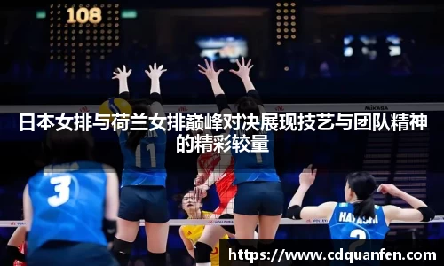 日本女排与荷兰女排巅峰对决展现技艺与团队精神的精彩较量